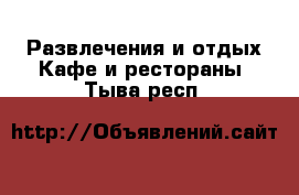 Развлечения и отдых Кафе и рестораны. Тыва респ.